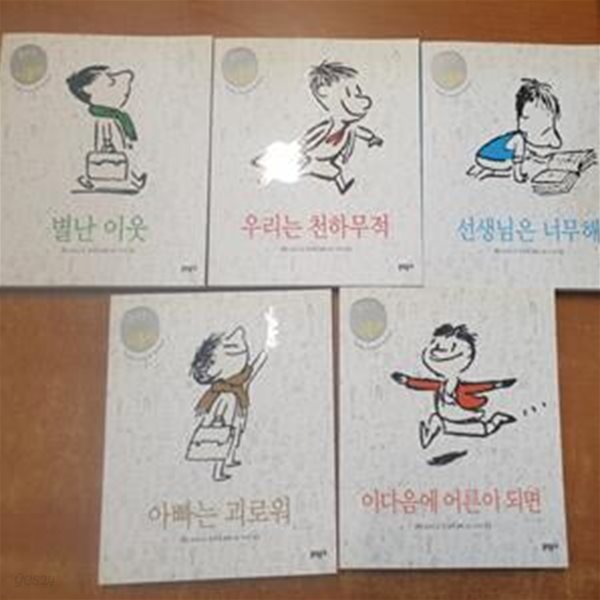 돌아온 꼬마 니콜라 - 1~5권 합본 애장판