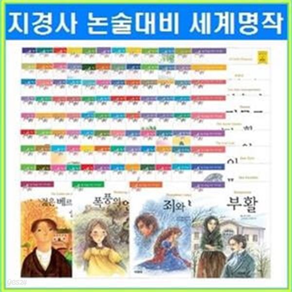 논술대비세계명작 세트 (전70권)