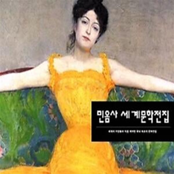 민음사 세계문학전집 F 세트 (251~300)