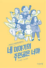 네 이야기의 주인공은 너야