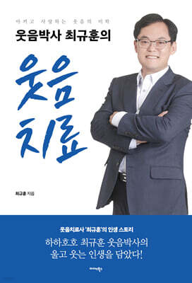 웃음박사 최규훈의 웃음치료
