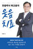 웃음박사 최규훈의 웃음치료
