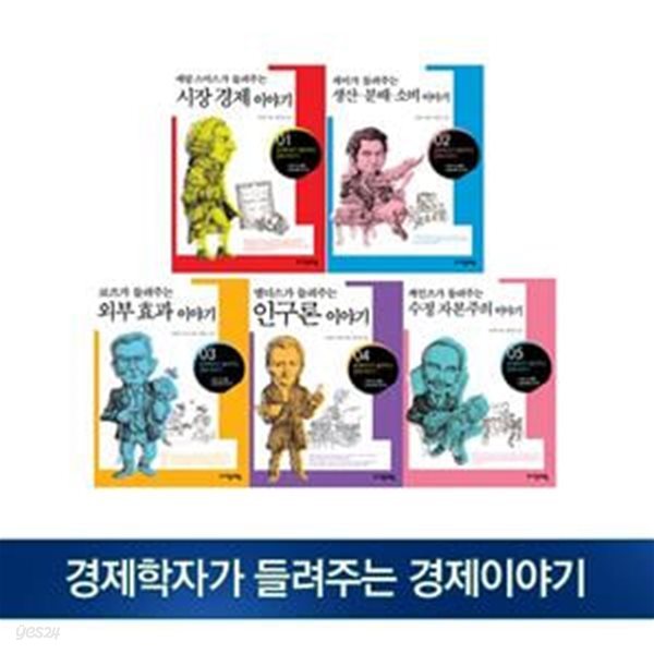 경제학자가 들려주는 경제이야기 세트 시리즈