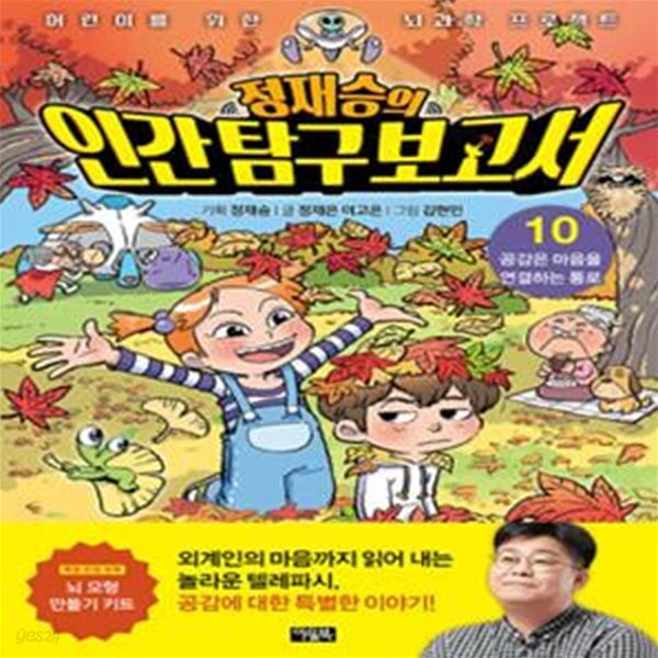 정재승의 인간 탐구 보고서 10 - 공감은 마음을 연결하는 통로