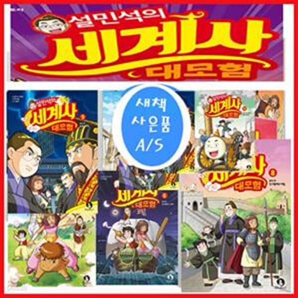 설민석의 세계사 대모험 1~3권 재정가 세트