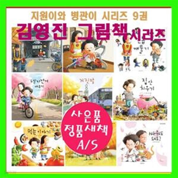 지원이와 병관이 9종 세트 (최신개정판)