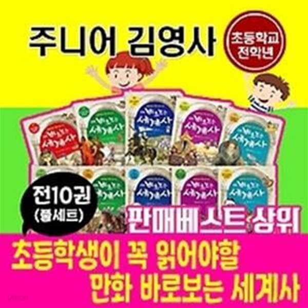 주니어김영사 초등학생이 꼭읽어야할 만화 바로보는세계사