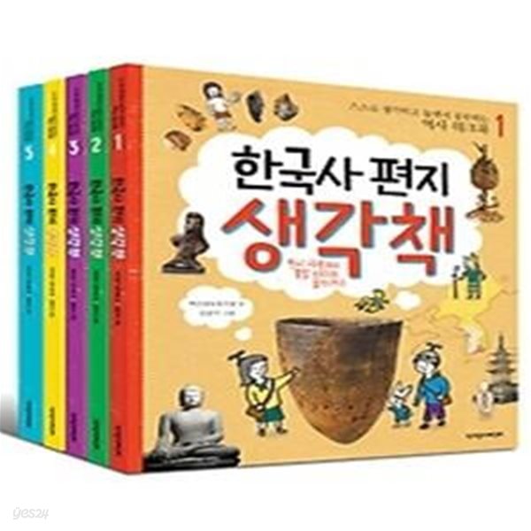 한국사 편지 생각책 1~5권 세트