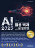 AI 2025 활용 백과 with 샘 알트만