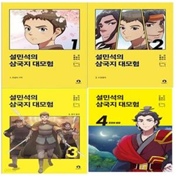 설민석의 삼국지 대모험 4: 조조의 등장