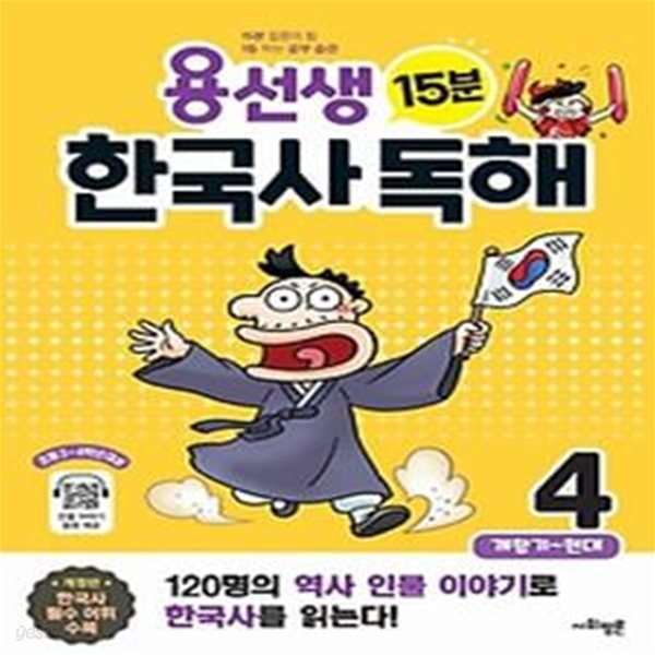 용선생 15분 한국사 독해 4