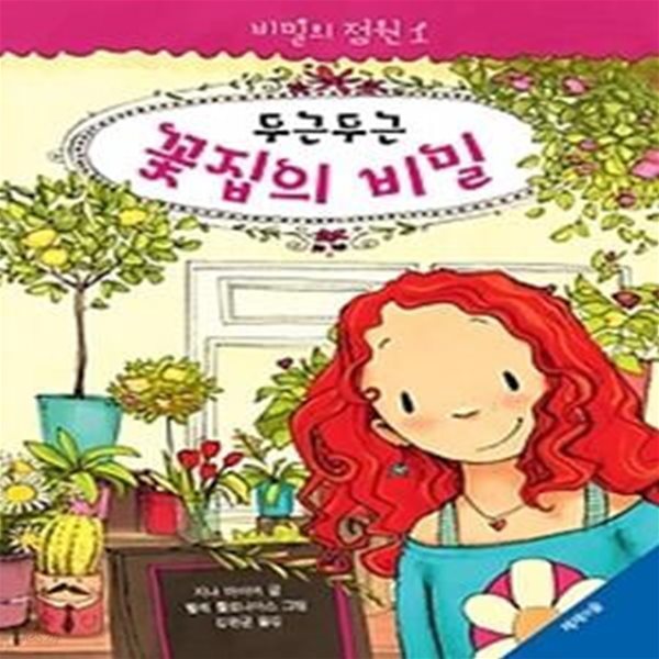 비밀의 정원 1 - 두근두근 꽃집의 비밀