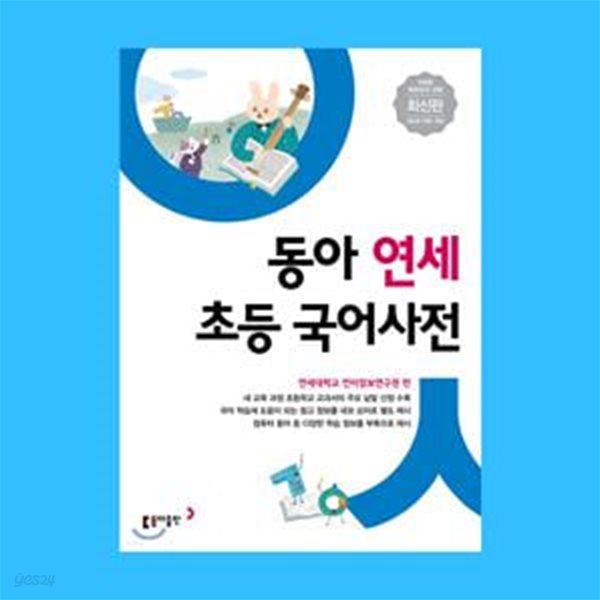 동아 연세 초등국어사전(제2판 전면 개정)