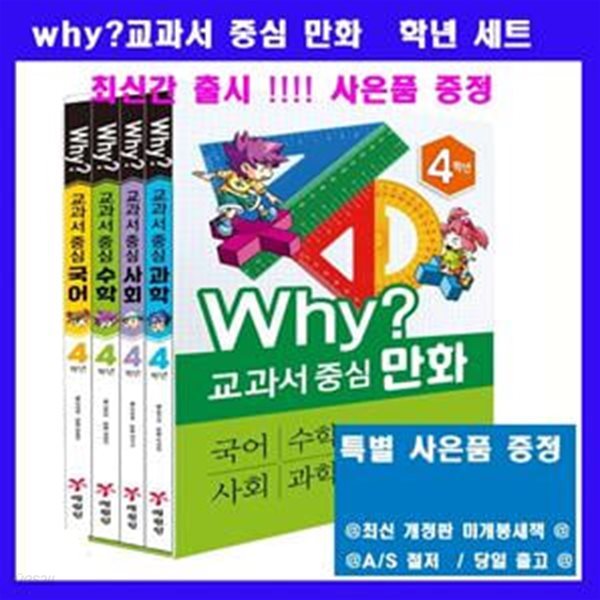 Why? 와이 교과서 중심 만화 4학년 세트