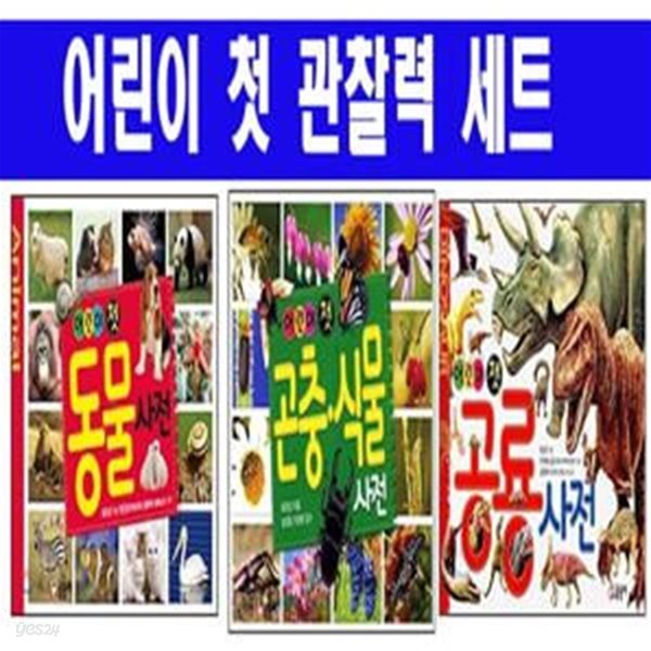 어린이 첫 공룡 사전