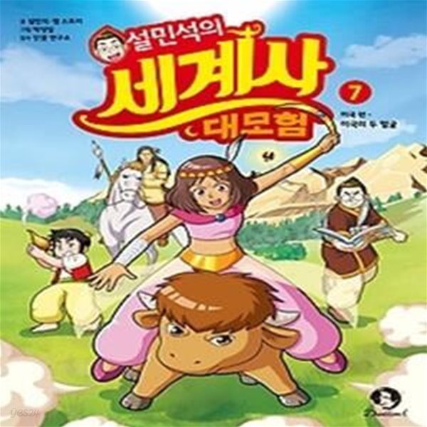 설민석의 세계사 대모험 7