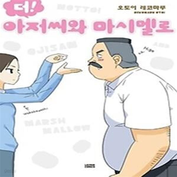 더! 아저씨와 마시멜로