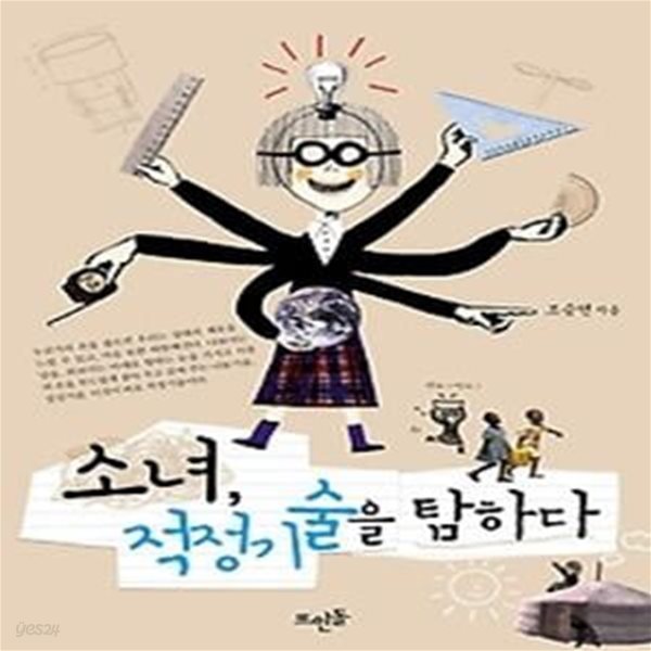 소녀, 적정기술을 탐하다