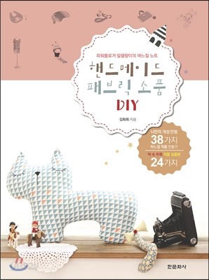 핸드메이드 패브릭 소품 DIY