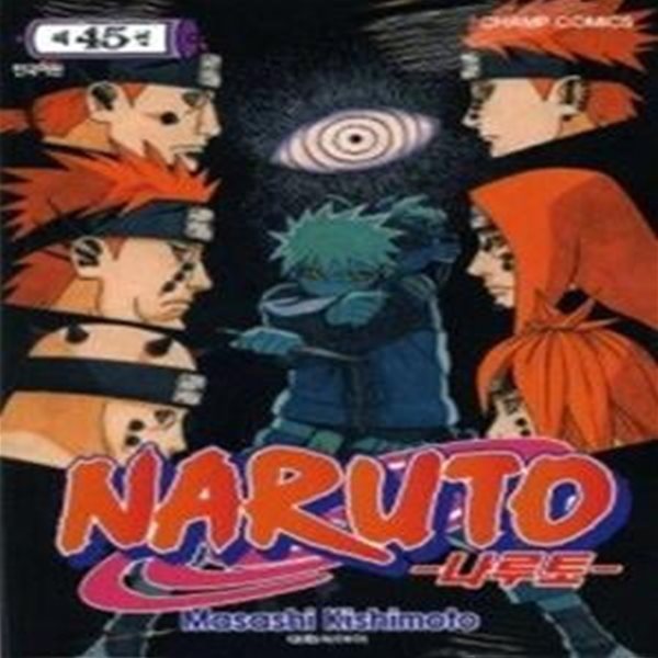 [정가인상] 나루토 NARUTO 45