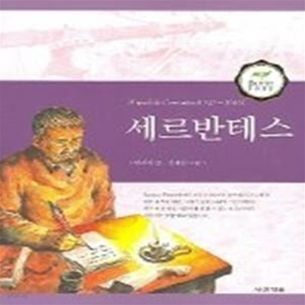 세르반테스