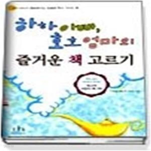 하하 아빠, 호호 엄마의 즐거운 책 고르기 - 우리 아이가 행복해지는 맞춤형 독서 가이드 북