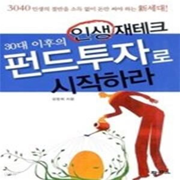 30대 이후의 인생 재테크 펀드투자로 시작하라