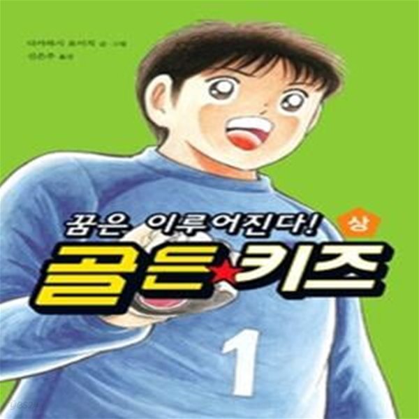 골든키즈 (상)