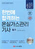 2025 한번에 합격하는 온실가스관리기사 필기