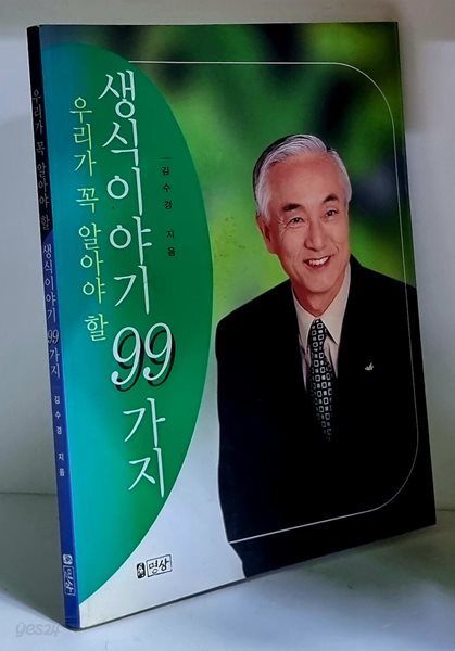 우리가 꼭 알아야 할 생식이야기 99가지