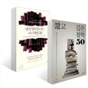 짧고 깊은 철학 50 + 내 인생의 탐나는 자기계발  50