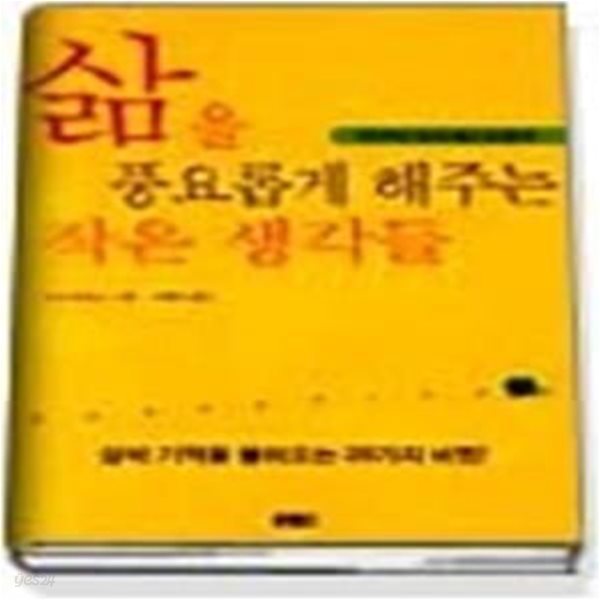 삶을 풍요롭게 해주는 작은 생각들