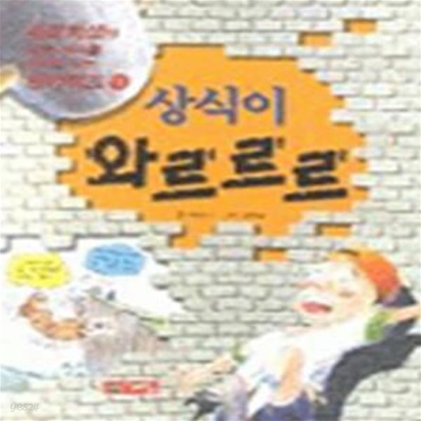 상식이 와르르르 - 상식을 뒤집는 망치퀴즈 1