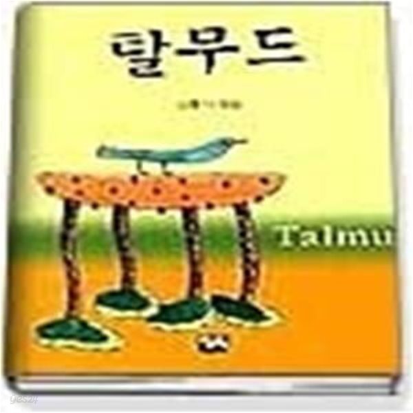 탈무드 (작은책)