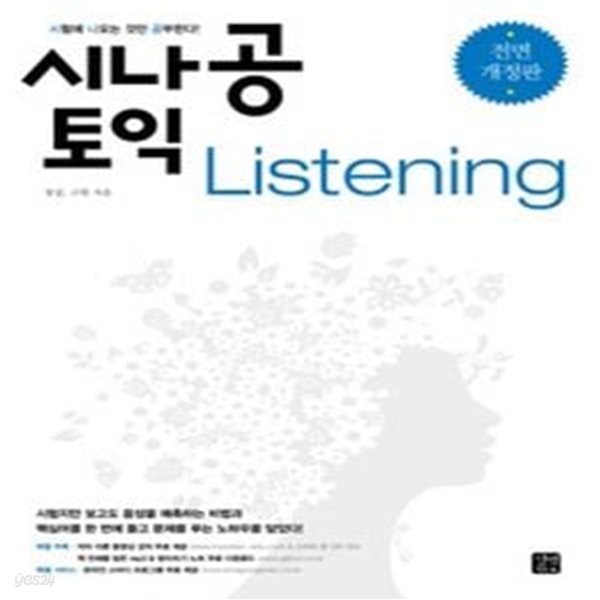 시나공 TOEIC Listening