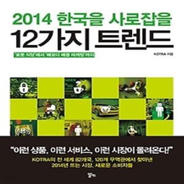 2014 한국을 사로잡을 12가지 트렌드