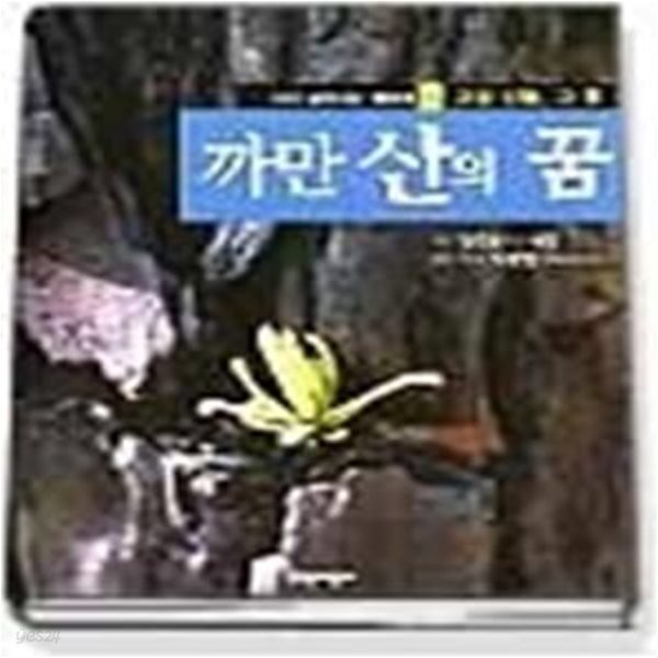 까만산의 꿈 - 고성 산불, 그 후 (다시살아나는생태계1)