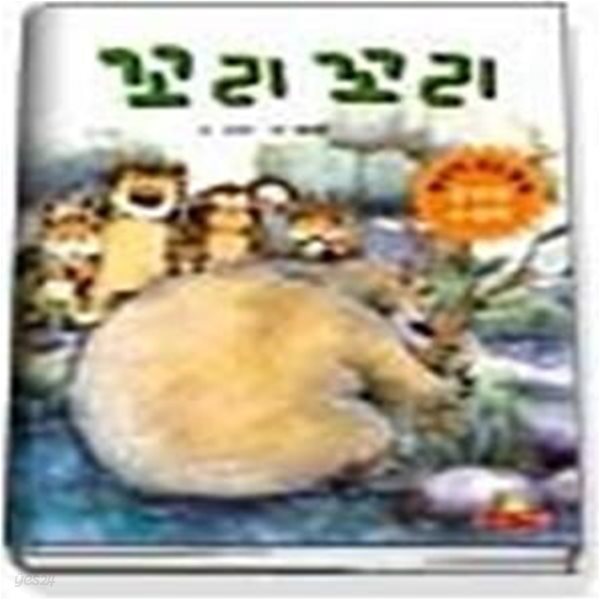 꼬리꼬리 (생각이크는동화)