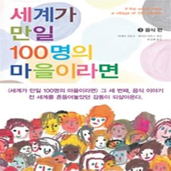 세계가 만일 100명의 마을이라면 3 - 음식편