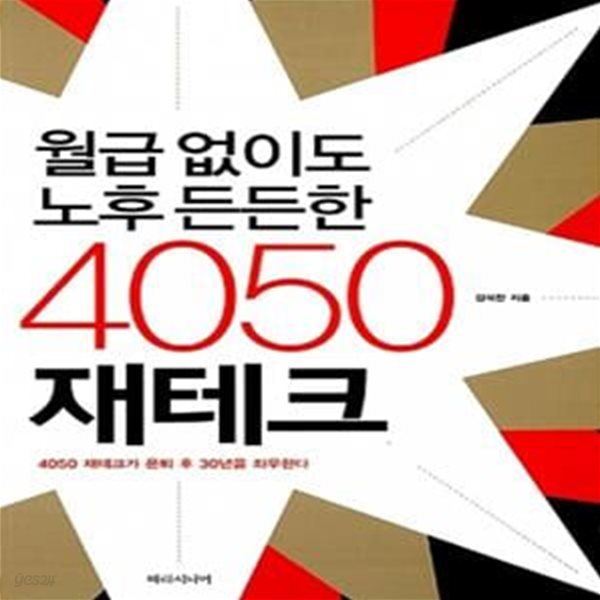 월급 없이도 노후 든든한 4050 재테크