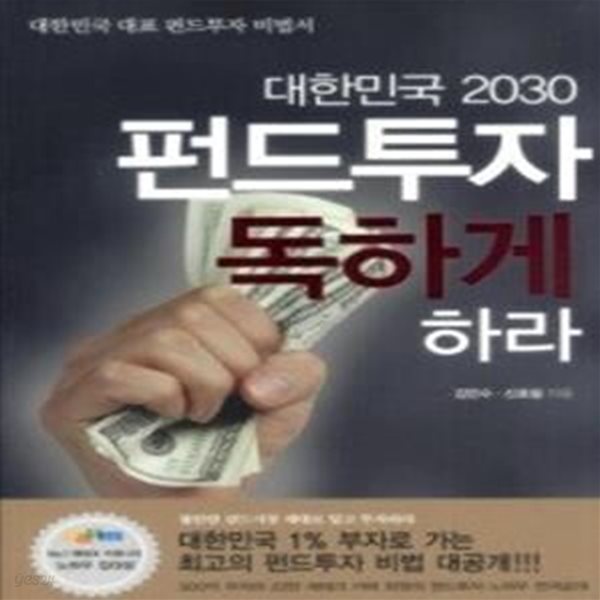 대한민국 2030 펀드투자 독하게 하라