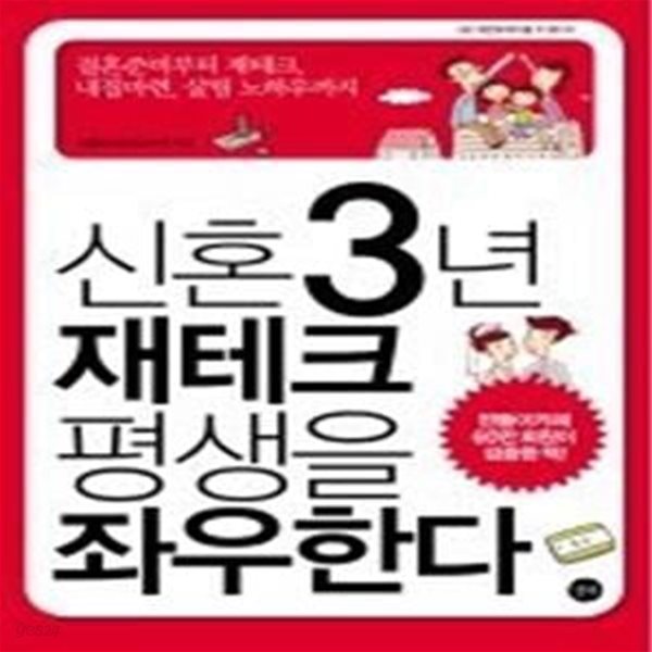 신혼 3년 재테크 평생을 좌우한다