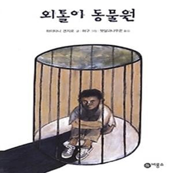 외톨이 동물원 (비룡소걸작선37)