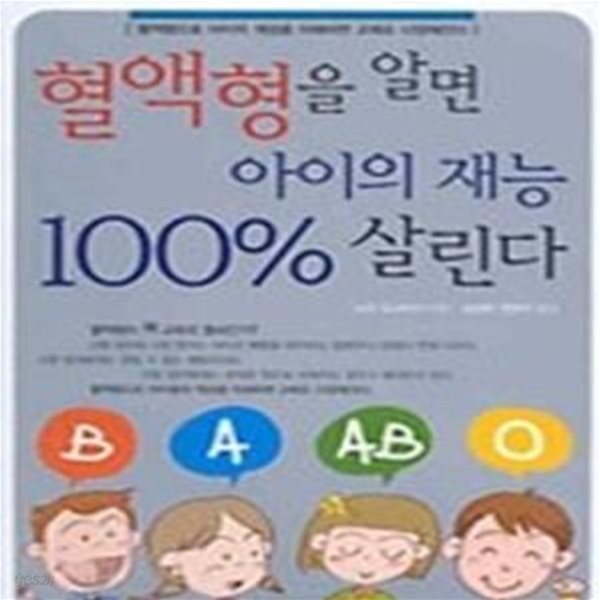 혈액형을 알면 아이의 재능 100% 살린다