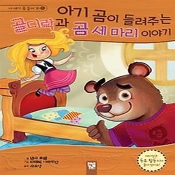 아기곰이 들려주는 골디락과 곰 세마리 이야기