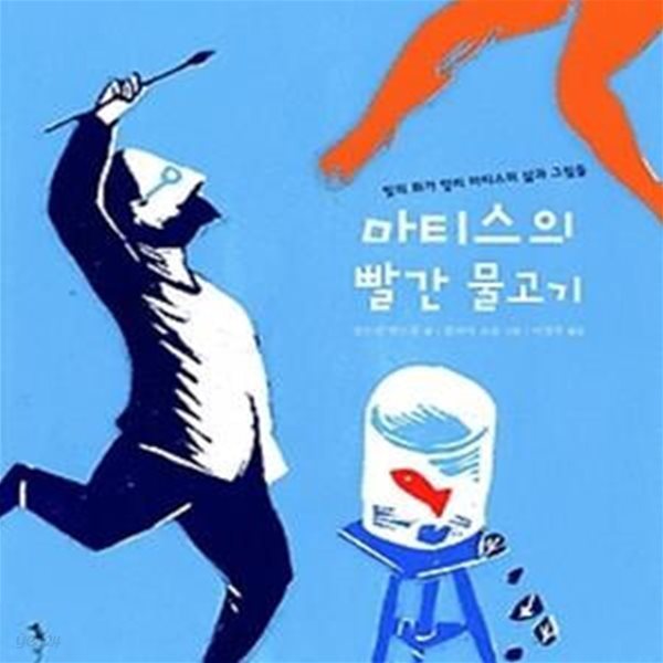 마티스의 빨간 물고기