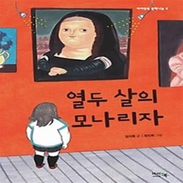 열두 살의 모나리자