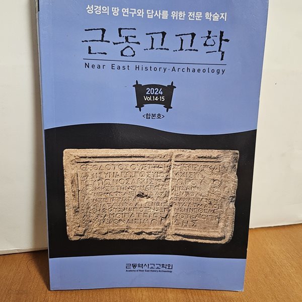 근동고고학 -성경의 땅 연구와 답사를 위한 전문 학술지(2024 Vol.14.15)