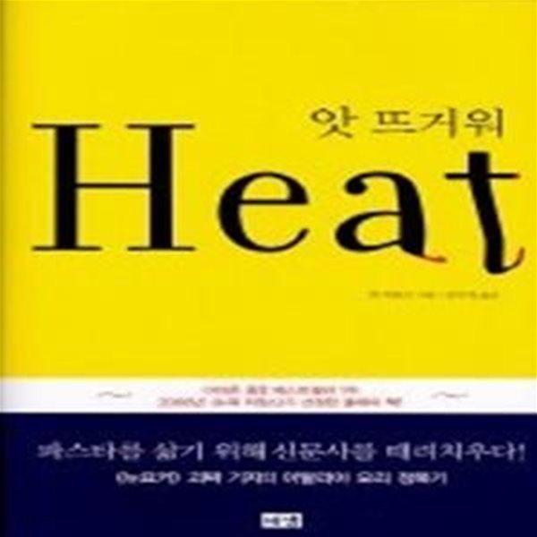 앗 뜨거워 Heat