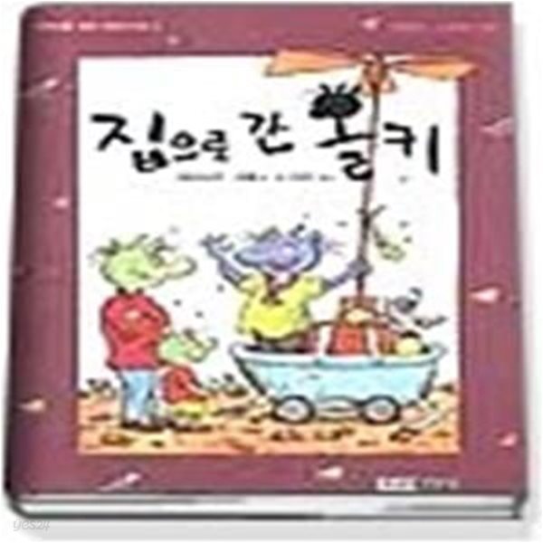 집으로 간 올키 - 행복한 꼬마청소부 3